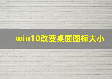 win10改变桌面图标大小