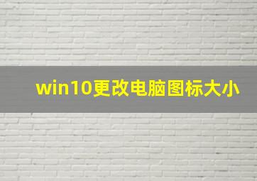 win10更改电脑图标大小