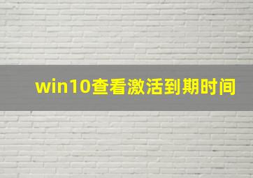 win10查看激活到期时间