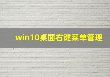 win10桌面右键菜单管理