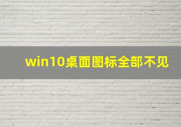 win10桌面图标全部不见