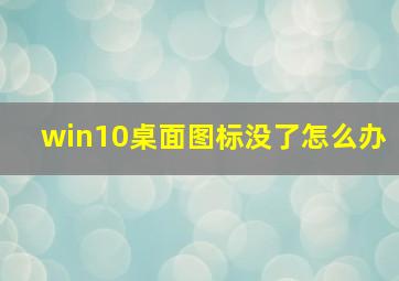 win10桌面图标没了怎么办