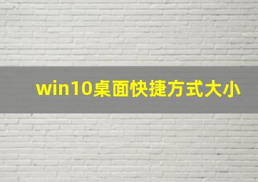 win10桌面快捷方式大小