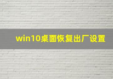 win10桌面恢复出厂设置