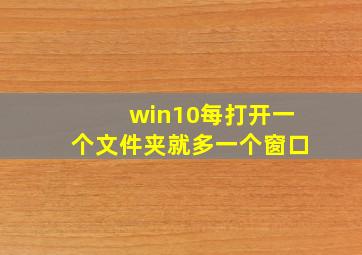 win10每打开一个文件夹就多一个窗口