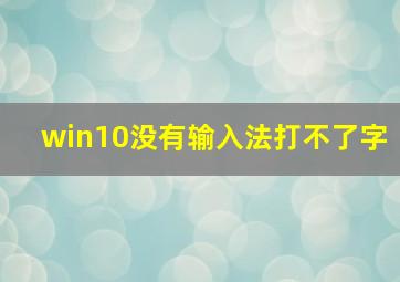 win10没有输入法打不了字