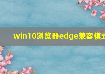 win10浏览器edge兼容模式