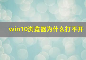 win10浏览器为什么打不开