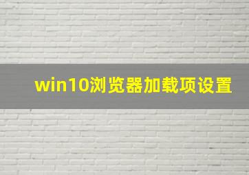 win10浏览器加载项设置