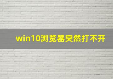 win10浏览器突然打不开