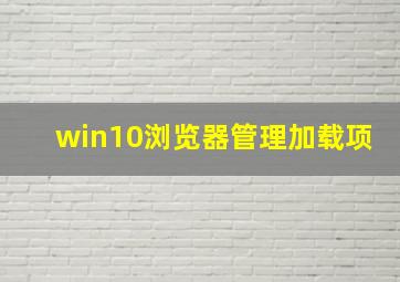 win10浏览器管理加载项