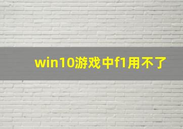 win10游戏中f1用不了