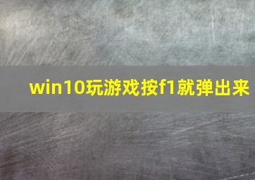 win10玩游戏按f1就弹出来