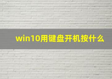 win10用键盘开机按什么