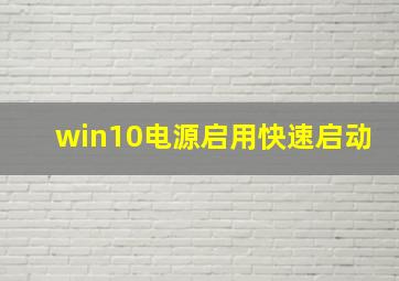 win10电源启用快速启动