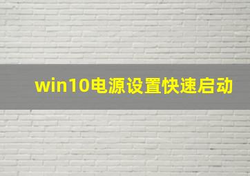 win10电源设置快速启动