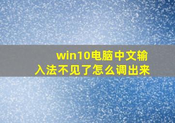 win10电脑中文输入法不见了怎么调出来