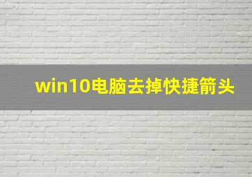 win10电脑去掉快捷箭头