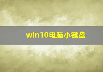 win10电脑小键盘