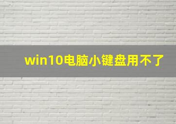 win10电脑小键盘用不了