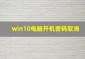 win10电脑开机密码取消