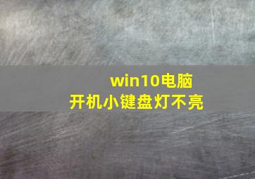 win10电脑开机小键盘灯不亮