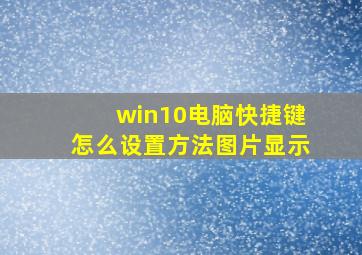 win10电脑快捷键怎么设置方法图片显示