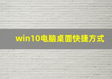 win10电脑桌面快捷方式