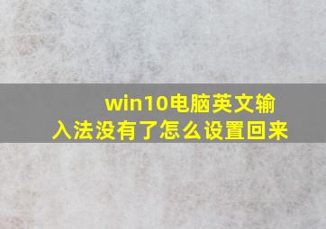 win10电脑英文输入法没有了怎么设置回来