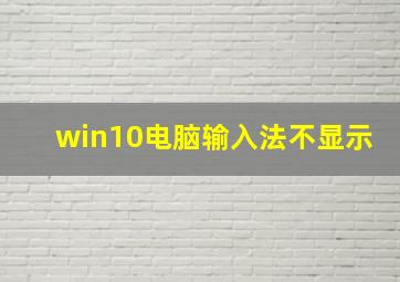 win10电脑输入法不显示