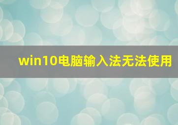 win10电脑输入法无法使用