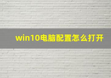 win10电脑配置怎么打开