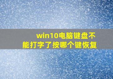 win10电脑键盘不能打字了按哪个键恢复