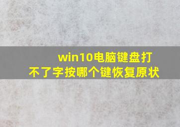 win10电脑键盘打不了字按哪个键恢复原状