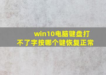 win10电脑键盘打不了字按哪个键恢复正常