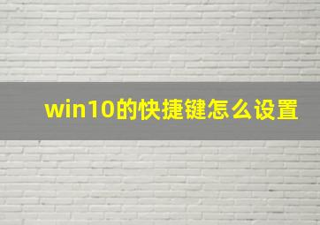 win10的快捷键怎么设置