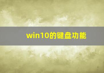 win10的键盘功能