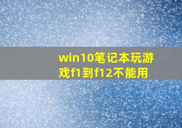 win10笔记本玩游戏f1到f12不能用