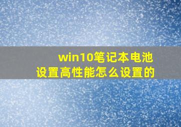 win10笔记本电池设置高性能怎么设置的