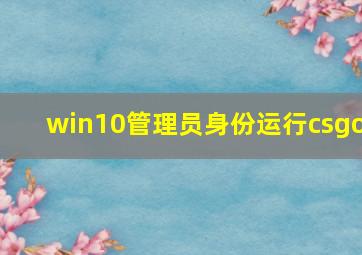 win10管理员身份运行csgo