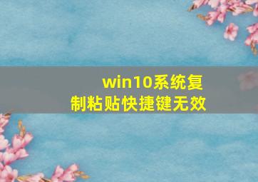 win10系统复制粘贴快捷键无效