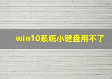 win10系统小键盘用不了