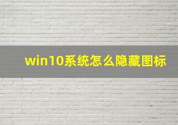 win10系统怎么隐藏图标