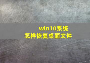 win10系统怎样恢复桌面文件