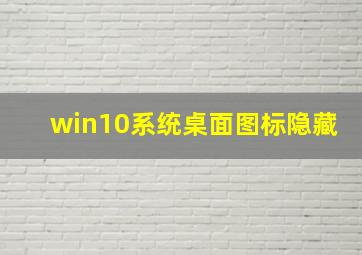 win10系统桌面图标隐藏