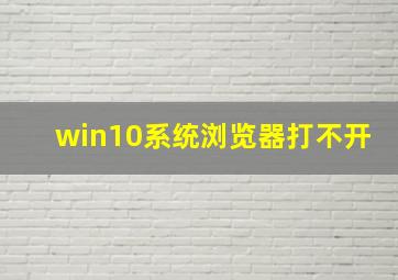 win10系统浏览器打不开