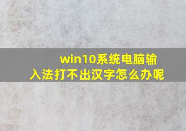 win10系统电脑输入法打不出汉字怎么办呢