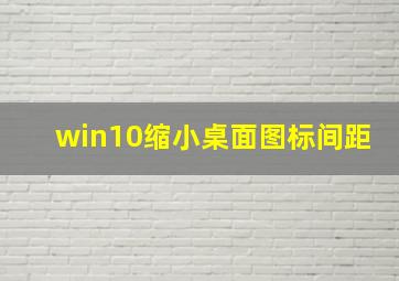 win10缩小桌面图标间距