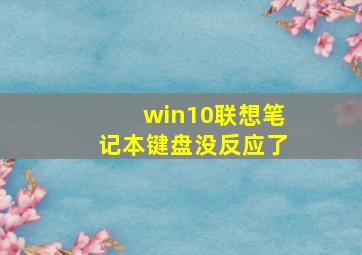 win10联想笔记本键盘没反应了