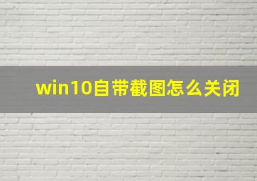 win10自带截图怎么关闭